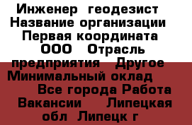 Инженер- геодезист › Название организации ­ Первая координата, ООО › Отрасль предприятия ­ Другое › Минимальный оклад ­ 30 000 - Все города Работа » Вакансии   . Липецкая обл.,Липецк г.